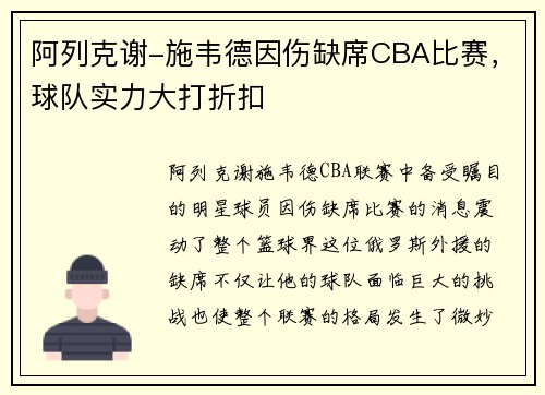 阿列克谢-施韦德因伤缺席CBA比赛，球队实力大打折扣