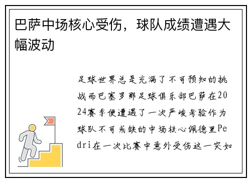 巴萨中场核心受伤，球队成绩遭遇大幅波动