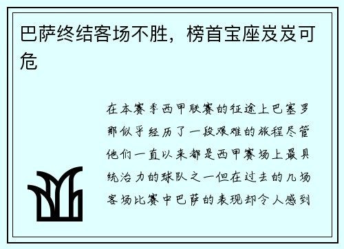 巴萨终结客场不胜，榜首宝座岌岌可危