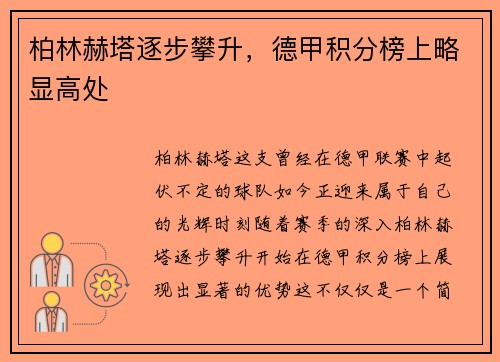 柏林赫塔逐步攀升，德甲积分榜上略显高处