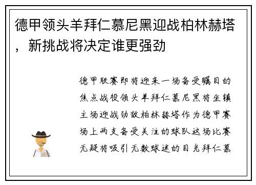 德甲领头羊拜仁慕尼黑迎战柏林赫塔，新挑战将决定谁更强劲