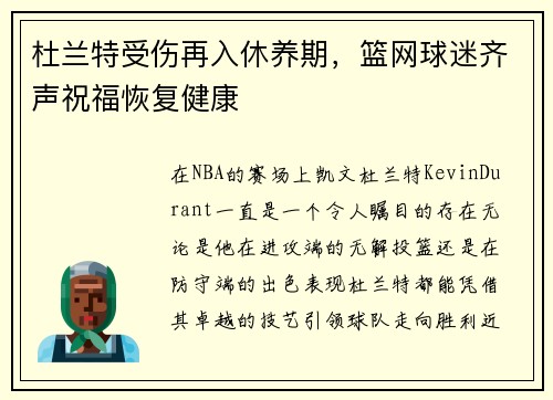 杜兰特受伤再入休养期，篮网球迷齐声祝福恢复健康