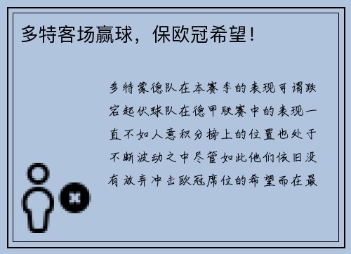 多特客场赢球，保欧冠希望！