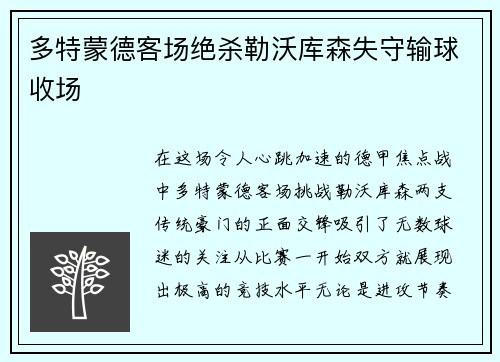 多特蒙德客场绝杀勒沃库森失守输球收场