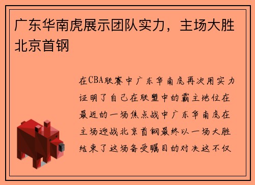 广东华南虎展示团队实力，主场大胜北京首钢