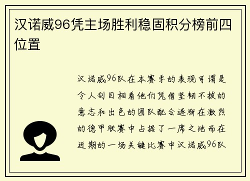 汉诺威96凭主场胜利稳固积分榜前四位置