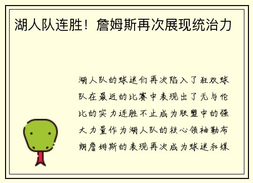 湖人队连胜！詹姆斯再次展现统治力