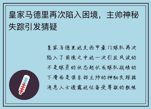 皇家马德里再次陷入困境，主帅神秘失踪引发猜疑