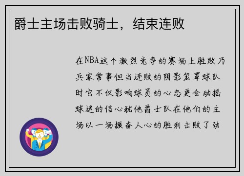 爵士主场击败骑士，结束连败