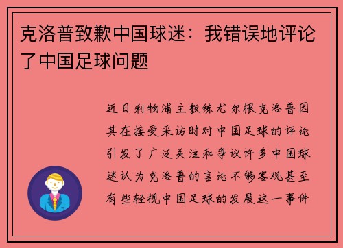 克洛普致歉中国球迷：我错误地评论了中国足球问题