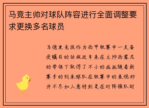 马竞主帅对球队阵容进行全面调整要求更换多名球员
