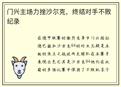 门兴主场力挫沙尔克，终结对手不败纪录