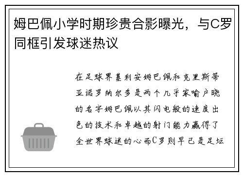 姆巴佩小学时期珍贵合影曝光，与C罗同框引发球迷热议