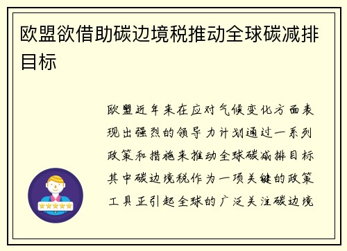 欧盟欲借助碳边境税推动全球碳减排目标