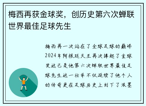 梅西再获金球奖，创历史第六次蝉联世界最佳足球先生