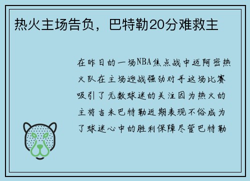 热火主场告负，巴特勒20分难救主