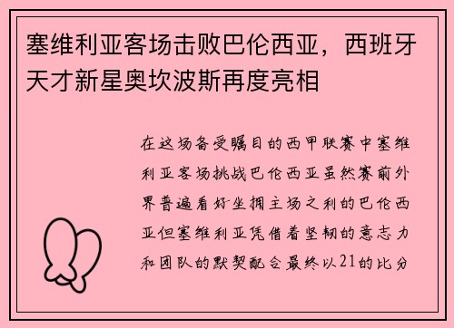 塞维利亚客场击败巴伦西亚，西班牙天才新星奥坎波斯再度亮相