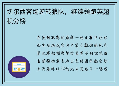 切尔西客场逆转狼队，继续领跑英超积分榜