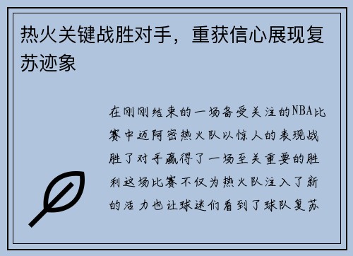 热火关键战胜对手，重获信心展现复苏迹象