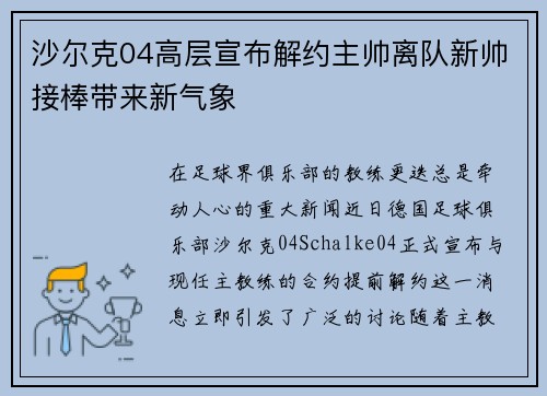 沙尔克04高层宣布解约主帅离队新帅接棒带来新气象