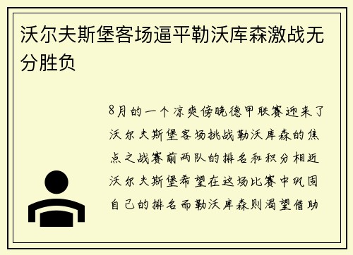 沃尔夫斯堡客场逼平勒沃库森激战无分胜负