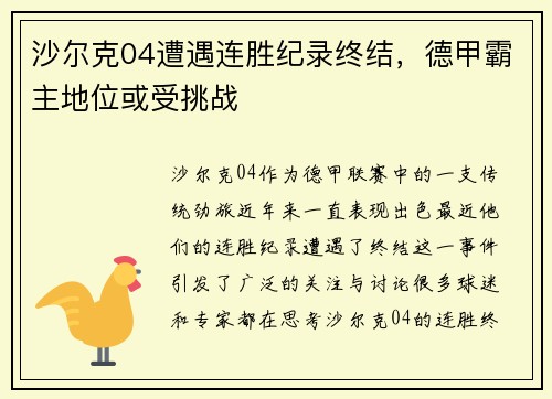 沙尔克04遭遇连胜纪录终结，德甲霸主地位或受挑战