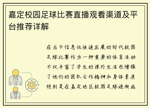 嘉定校园足球比赛直播观看渠道及平台推荐详解
