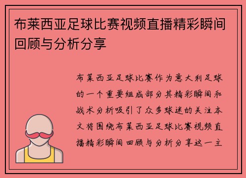 布莱西亚足球比赛视频直播精彩瞬间回顾与分析分享