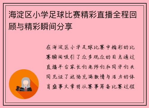 海淀区小学足球比赛精彩直播全程回顾与精彩瞬间分享