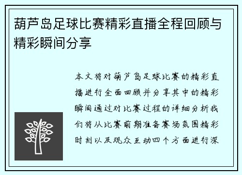葫芦岛足球比赛精彩直播全程回顾与精彩瞬间分享