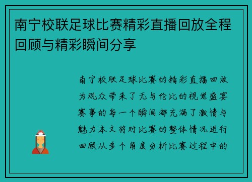 南宁校联足球比赛精彩直播回放全程回顾与精彩瞬间分享