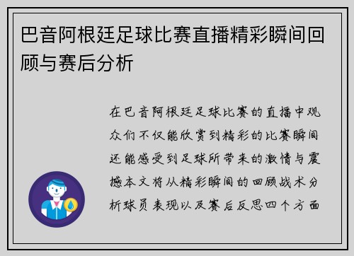 巴音阿根廷足球比赛直播精彩瞬间回顾与赛后分析