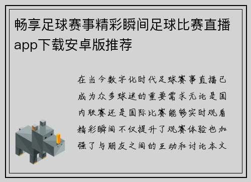 畅享足球赛事精彩瞬间足球比赛直播app下载安卓版推荐
