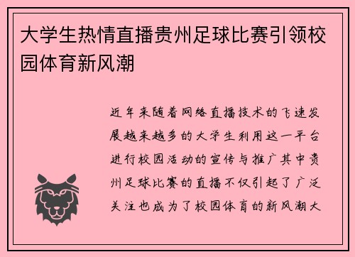 大学生热情直播贵州足球比赛引领校园体育新风潮