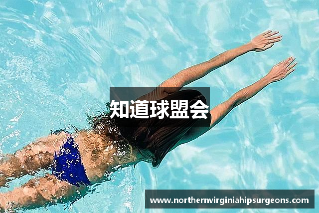 知道球盟会